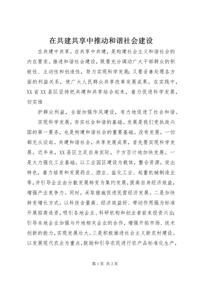 在共建共享中推动和谐社会建设 (2).docx