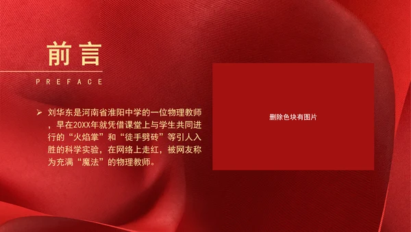 2024年最美教师刘华东魔法教学故事学习PPT课件
