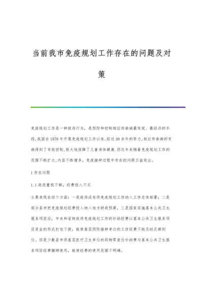 当前我市免疫规划工作存在的问题及对策.docx