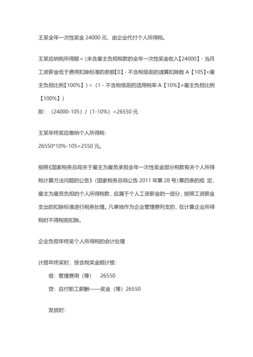 盘点年终奖的九种发放形式及其税务处理.docx