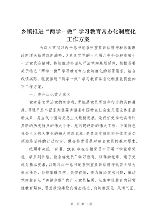 乡镇推进“两学一做”学习教育常态化制度化工作方案.docx