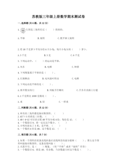 苏教版三年级上册数学期末测试卷含答案【培优b卷】.docx
