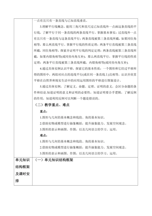 相交线与平行线大单元教学设计
