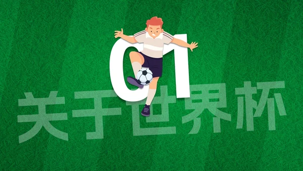 卡通插画足球世界杯主题科普PPT模板
