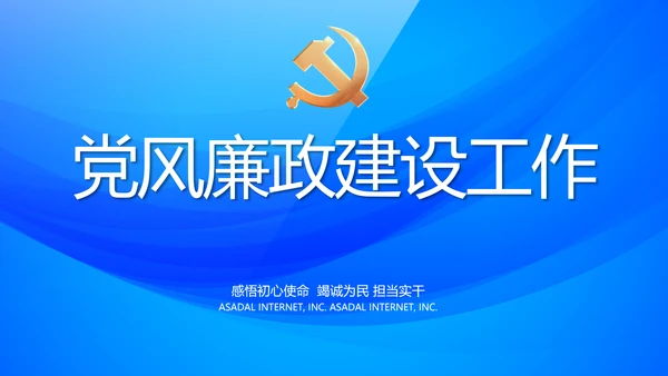 蓝色大气党风廉政建设工作总结PPT