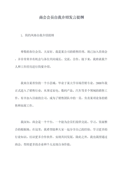 商会会员自我介绍发言提纲