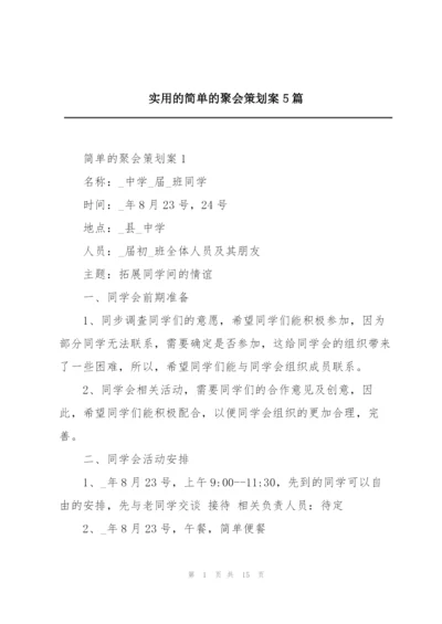 实用的简单的聚会策划案5篇.docx