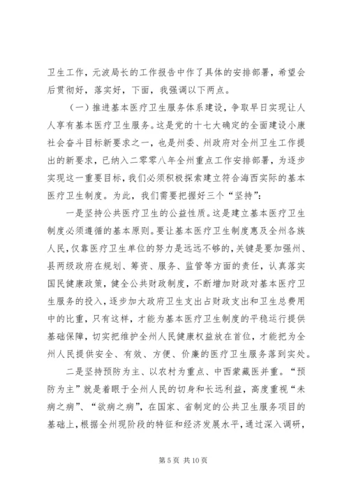 卫生工作会议上的讲话 (2).docx