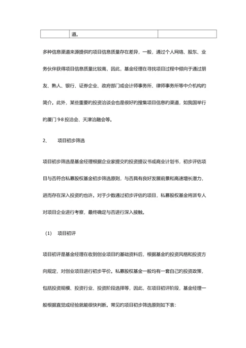 私募股权投资流程及项目之遴选评价.docx