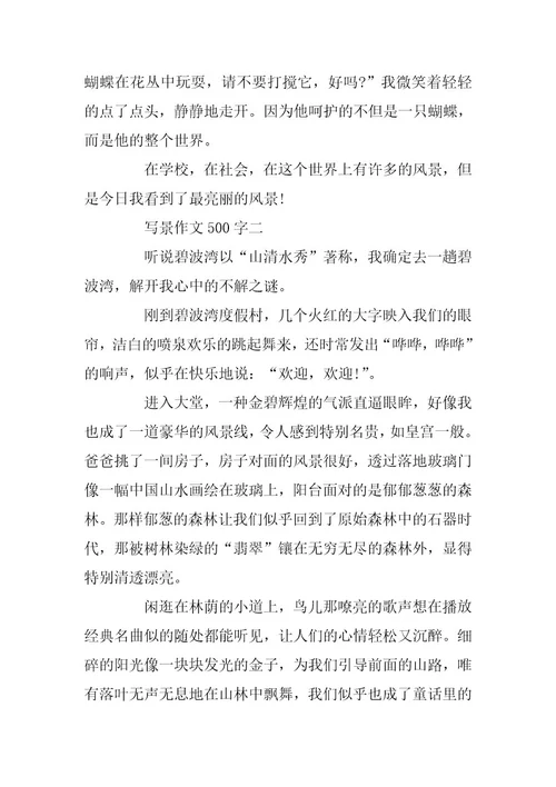 2024年关于写景作文500字