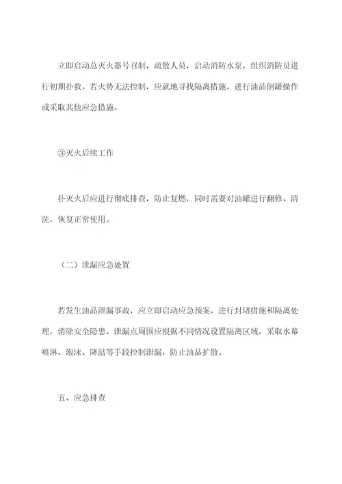 地下油库消防应急预案