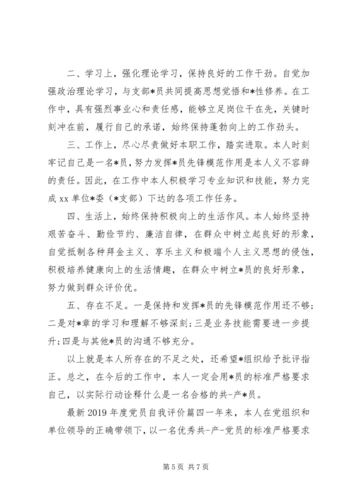 最新XX年度党员自我评价.docx