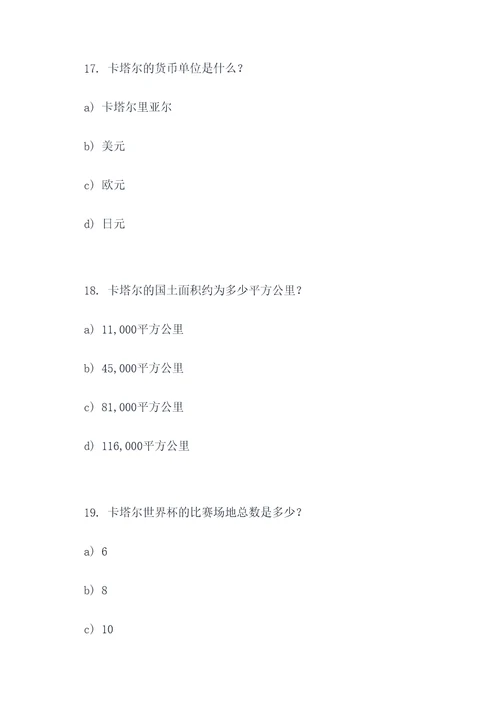 卡塔尔世界杯地理选择题