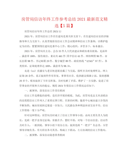 精编之房管局信访年终工作参考总结范文精选【5篇】.docx