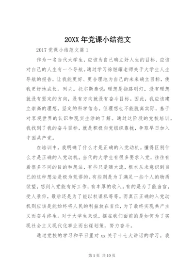 某年党课小结范文.docx