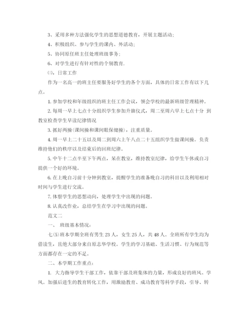 精编之实习班主任工作计划范文两篇.docx