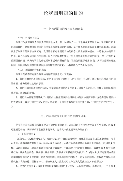 论我国刑罚的目的
