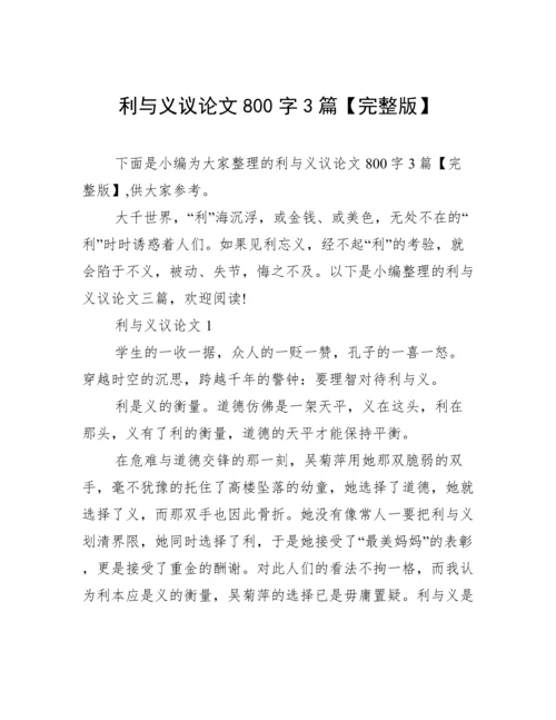利与义议论文800字3篇【完整版】.docx