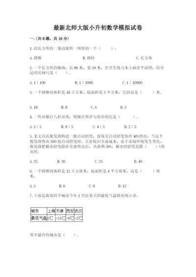 最新北师大版小升初数学模拟试卷精品【网校专用】.docx