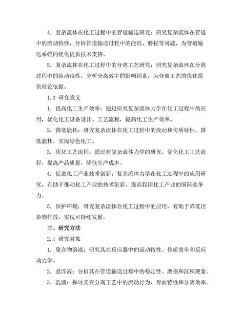 复杂流体力学在化工过程中的应用