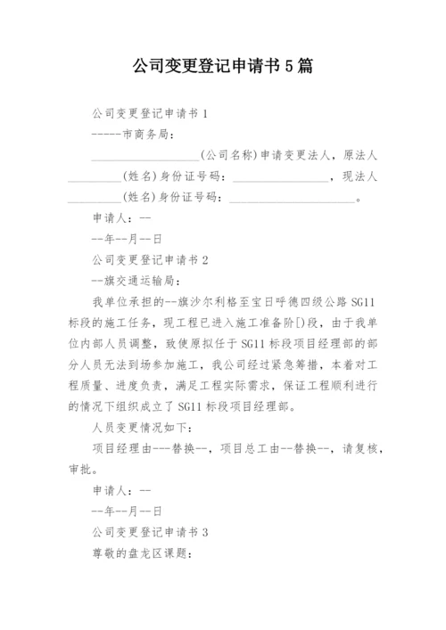 公司变更登记申请书5篇.docx