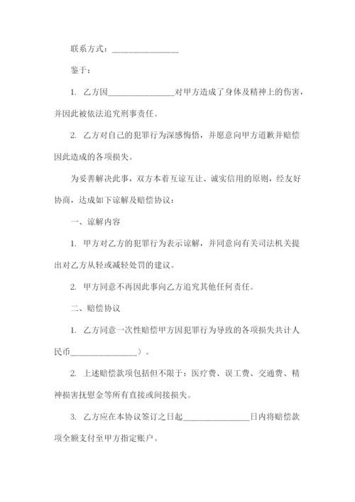 刑事谅解书及赔偿协议.docx