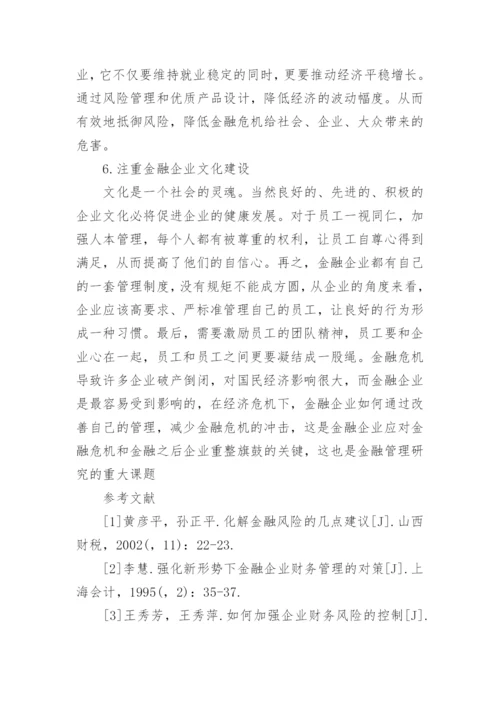 金融危机800字论文.docx