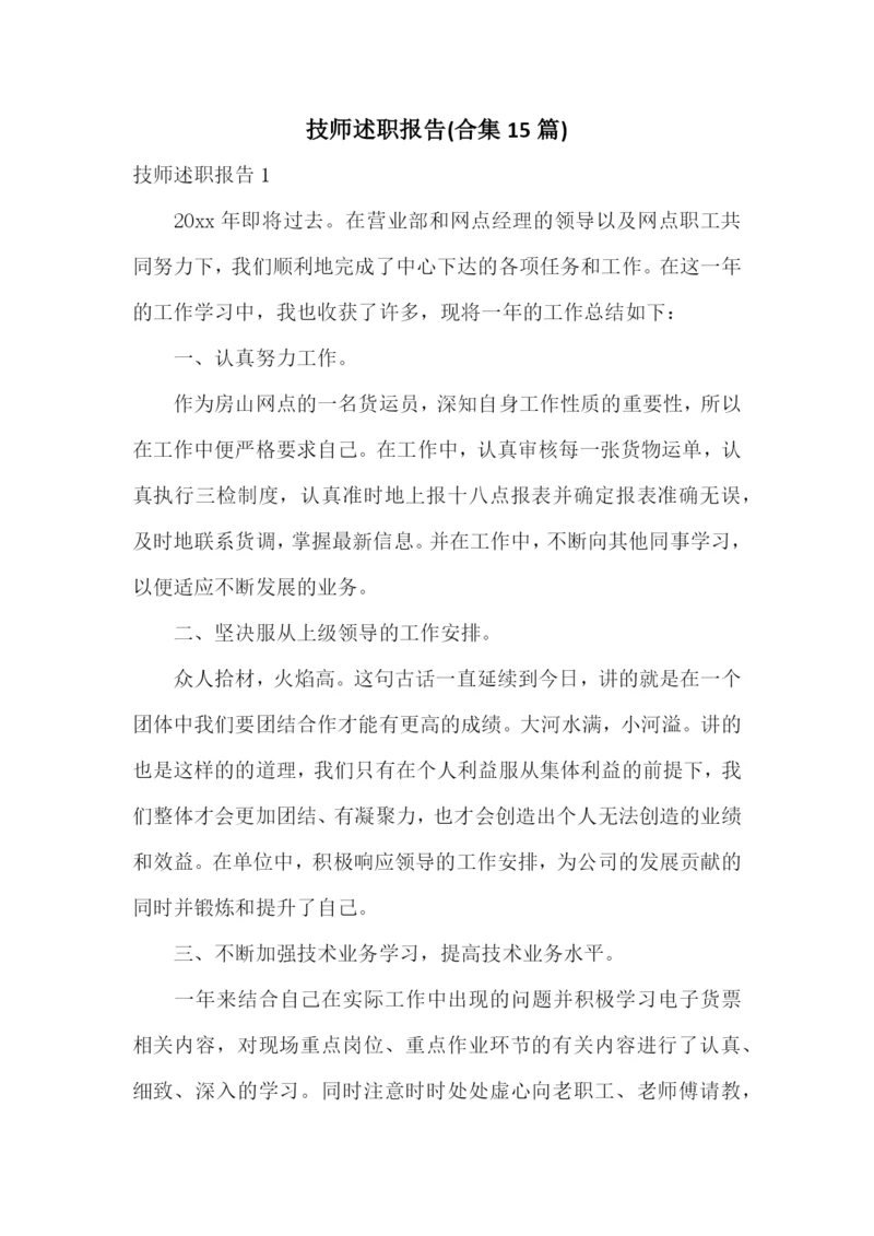 技师述职报告(合集15篇).docx