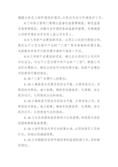 企业环境保护管理制度_7.docx