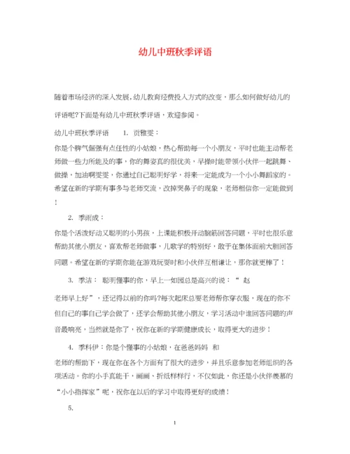 2023年幼儿中班秋季评语.docx
