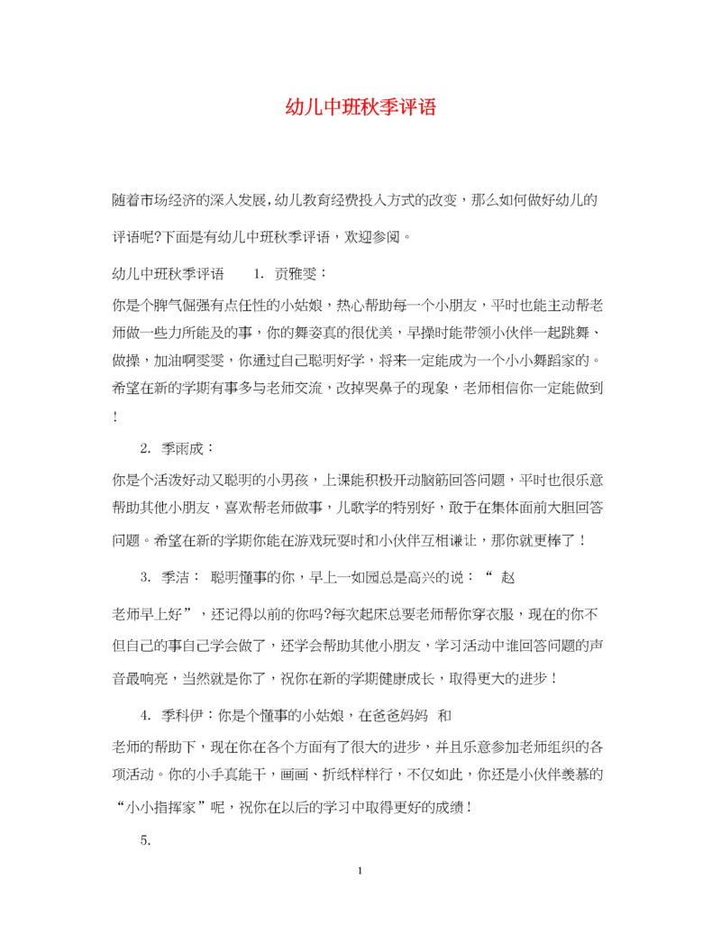 2023年幼儿中班秋季评语.docx
