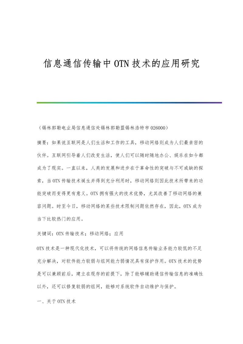 信息通信传输中OTN技术的应用研究.docx