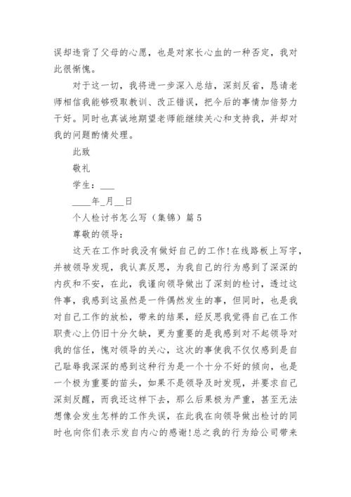 个人检讨书怎么写（集锦15篇）最新.docx