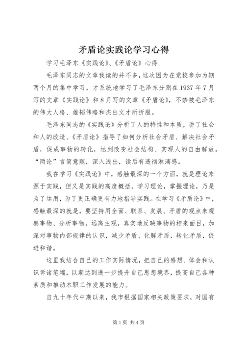 矛盾论实践论学习心得_1.docx