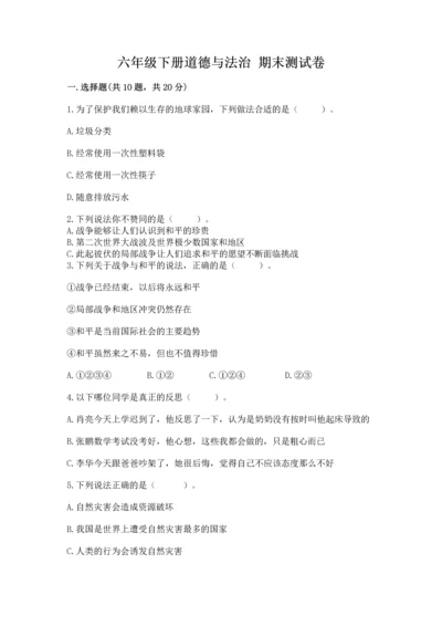 六年级下册道德与法治 期末测试卷（精选题）word版.docx