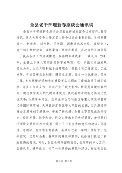 全县老干部迎新春座谈会通讯稿.docx