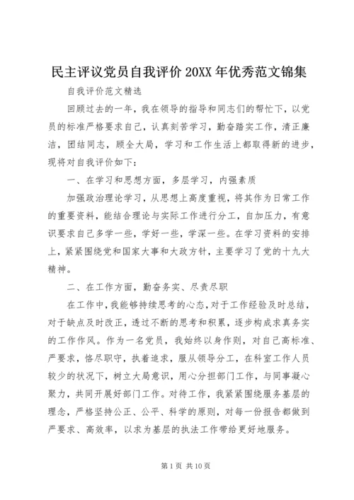 民主评议党员自我评价20XX年优秀范文锦集.docx