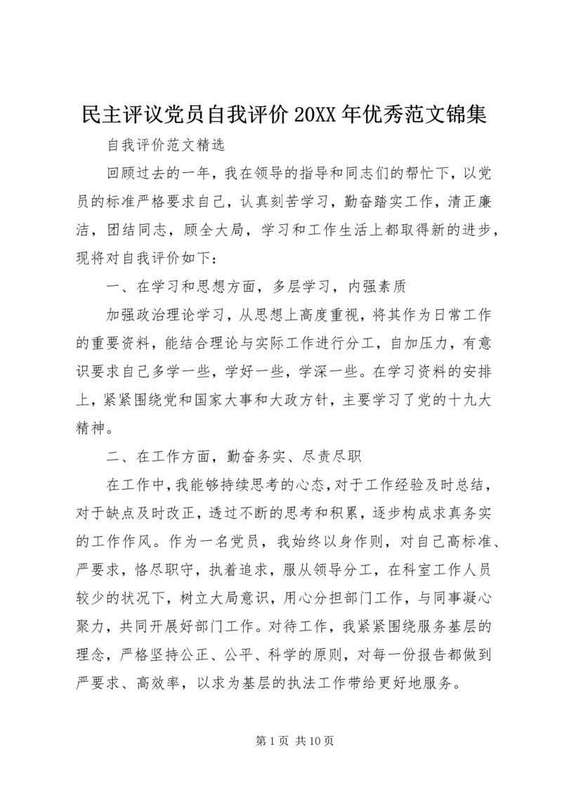 民主评议党员自我评价20XX年优秀范文锦集.docx