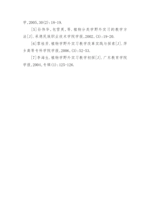 高校植物学野外实习教学环节浅析论文精编.docx