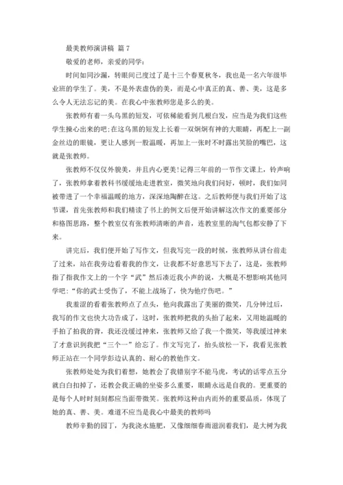 有关最美教师演讲稿集锦七篇.docx