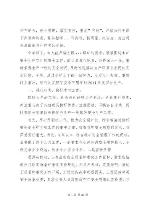 安全副矿长个人述职报告范文合集.docx