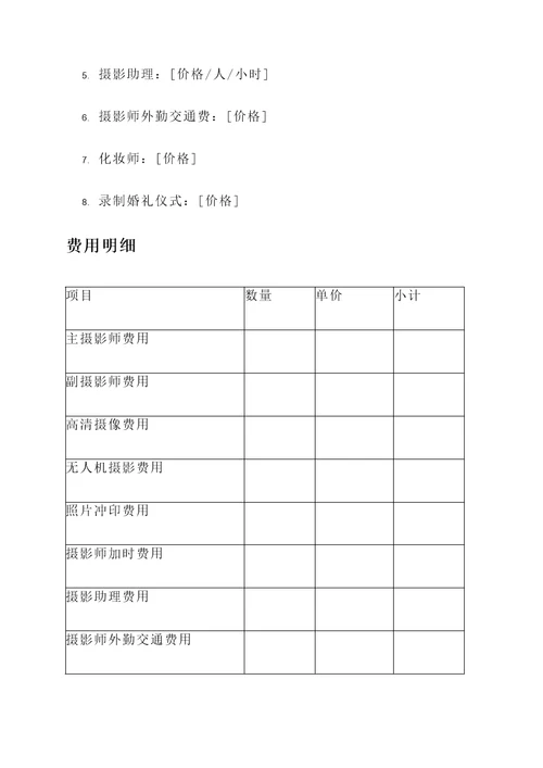 婚礼拍摄报价单