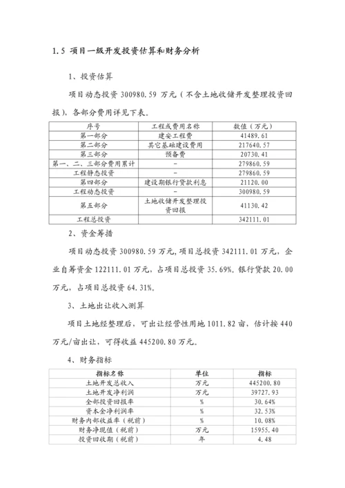 土地投资开发优质项目可行性专项研究报告.docx