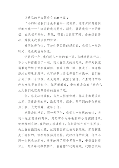 以遇见的半命题作文600字范本10篇.docx