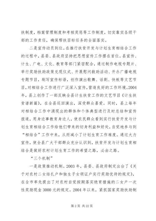 某县开展扶贫开发与计划生育相结合工作经验材料.docx