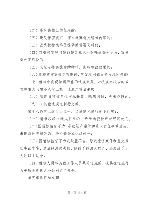 信用社稽核问责制.docx