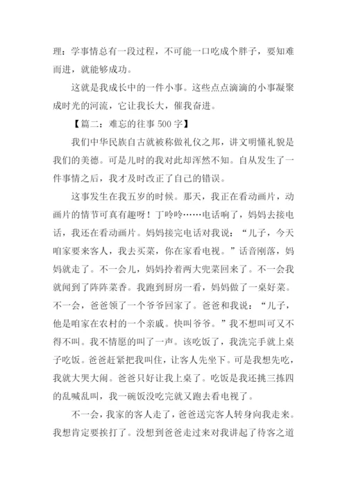 难忘的往事作文.docx