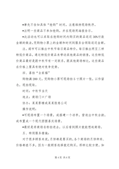 迎中秋活动方案2篇.docx