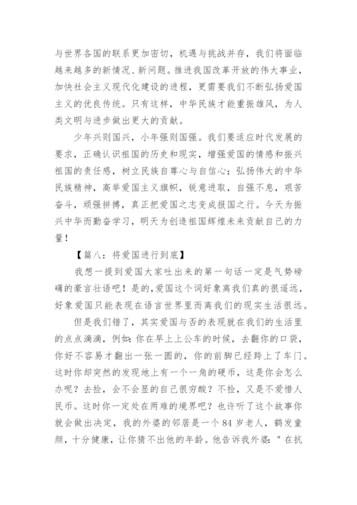 关于爱国的议论文高中作文600字.docx