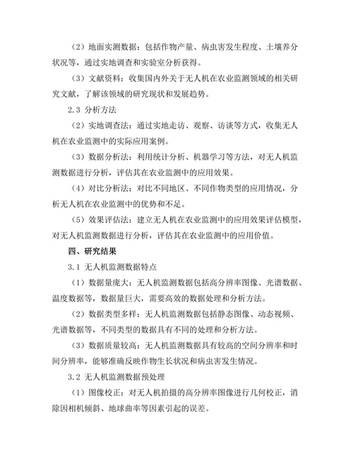无人机在农业监测中的应用与效果评估